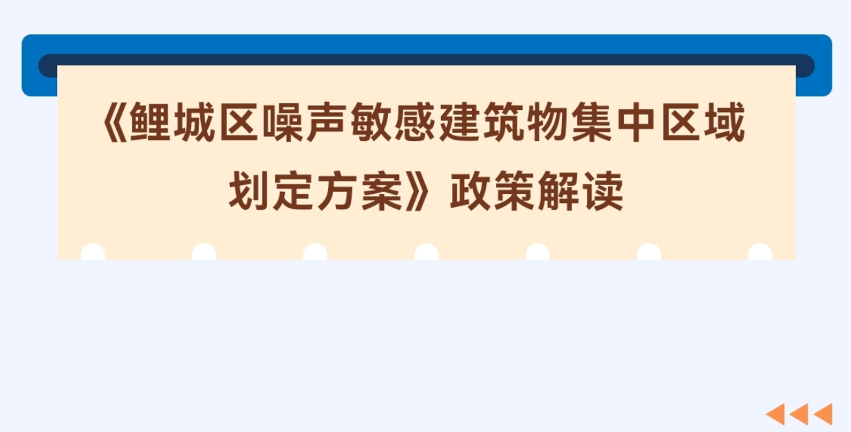 【图片解读】《鲤城区噪声敏感建筑物集中区域划定方案》政策解读